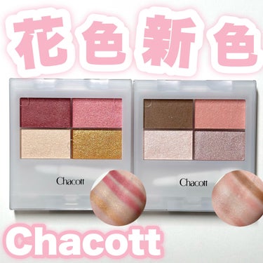 Chacott花色新色♡

今回はチャコット・コスメティクス様からお試しさせていただきました！

----------------------------
チャコット・コスメティクス
フェイスカラーパレ