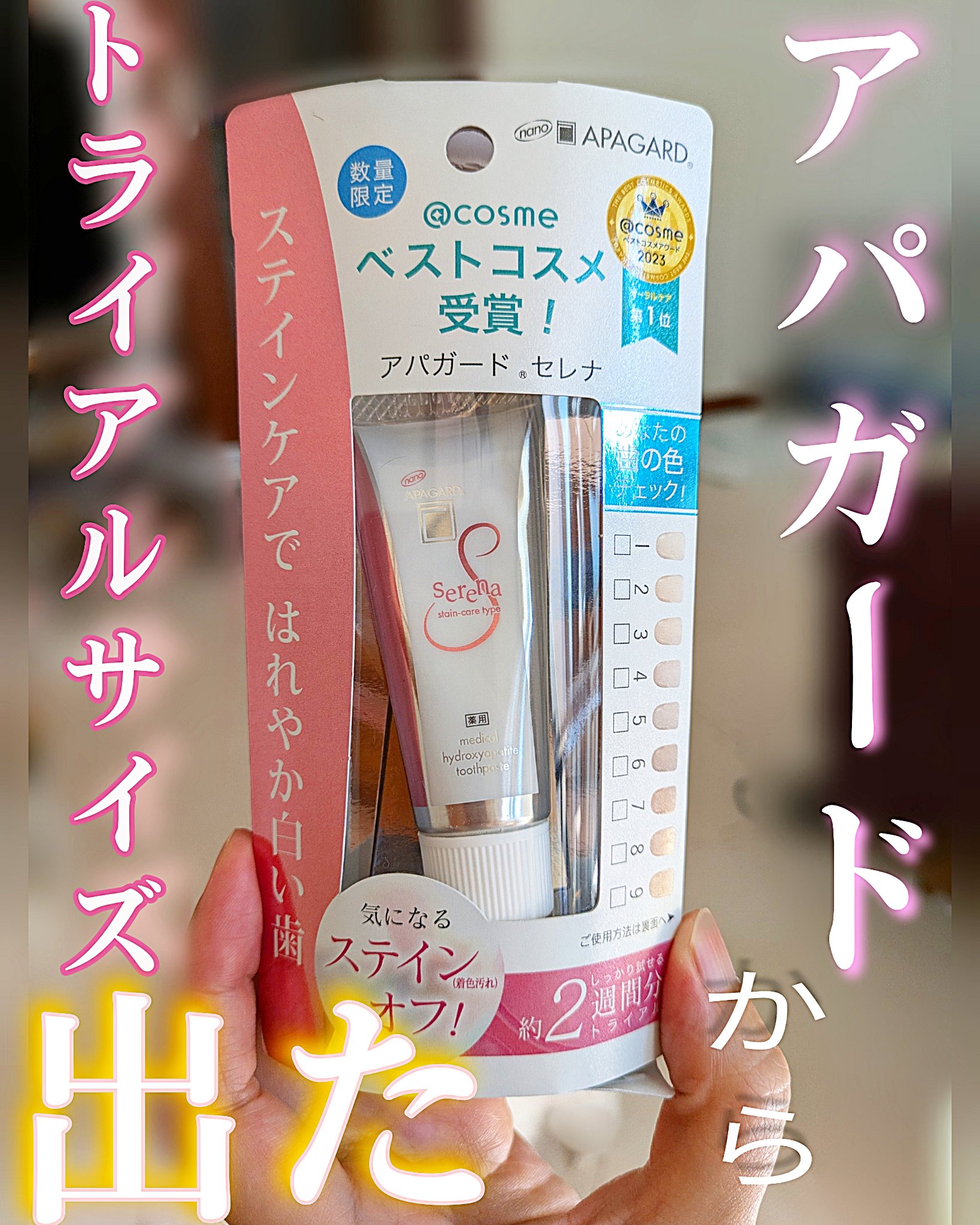 あのアパガード歯磨き粉から便利なトライアルサイズが登場しました✨☺️現在使用中なので、感想などを載せておきます🌷気になる方はぜひ見てみてください❤


🌷アパガードセレナ  トライアルサイズ20g🌷

参考価格　363円税込　



