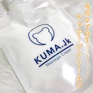 JKふくらはぎ用マッサージクリーム/KUMA.jk/レッグ・フットケアを使ったクチコミ（1枚目）