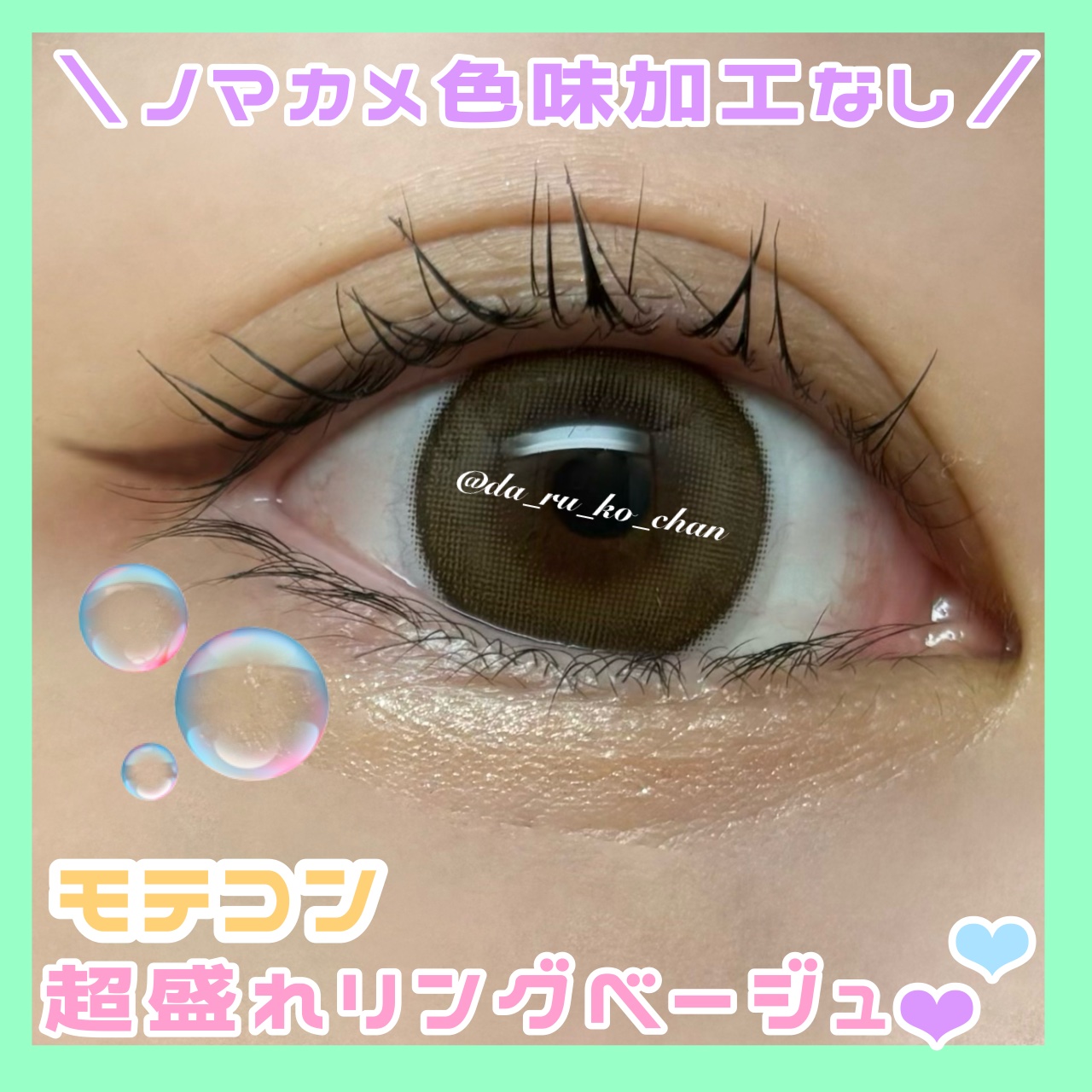 超モテコンウルトラワンデー 超盛れリングベージュ/モテコン/ワンデー（１DAY）カラコンを使ったクチコミ（1枚目）