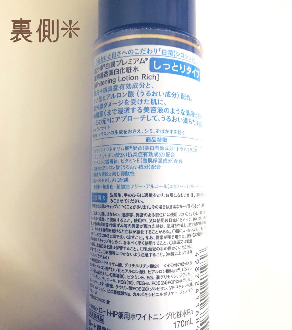 白潤プレミアム 薬用浸透美白化粧水(しっとりタイプ)/肌ラボ/化粧水を使ったクチコミ(3枚目)