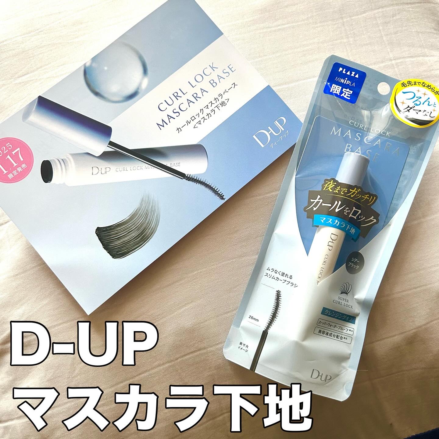 カールロックマスカラベース N/D-UP/マスカラ下地を使ったクチコミ（1枚目）