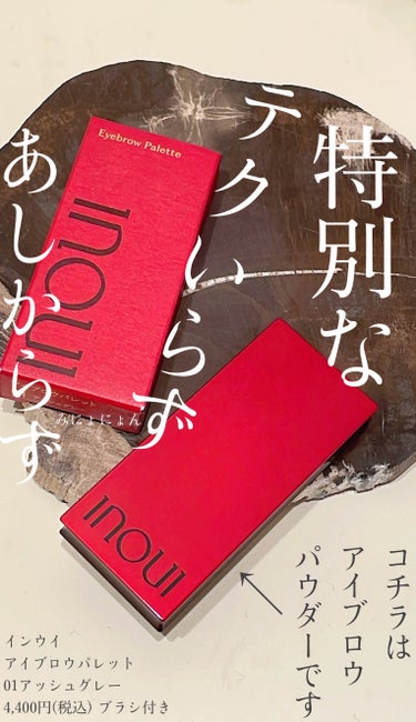 INOUI アイブロウパレットのクチコミ「
インウイ
アイブロウパレット
01アッシュグレー
¥4400(税込）　日本製
ーーーーーーー.....」（1枚目）