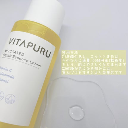 ビタプル リペア エッセンスローション/VITAPURU/化粧水を使ったクチコミ(5枚目)