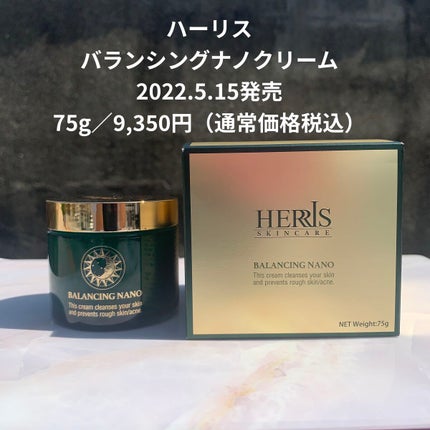 ハーリス バランシングナノクリームのクチコミ「ハーリス
バランシングナノクリーム
2022.5.15発売
75g
9,350円(通常価格税込.....」(3枚目)