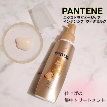 エクストラダメージケア  インテンシブ ヴィタミルク/パンテーン/ヘアミルクを使ったクチコミ(1枚目)