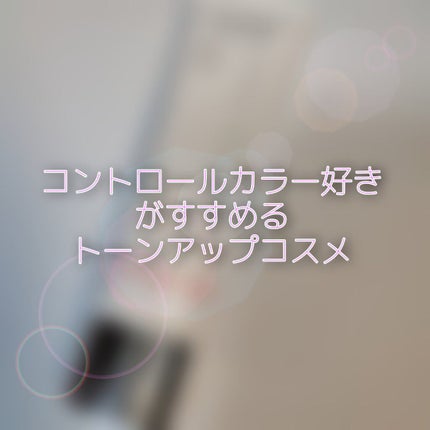 アディクション スキンプロテクター カラーコントロール SPF 40 PA+++/ADDICTION/化粧下地を使ったクチコミ(1枚目)