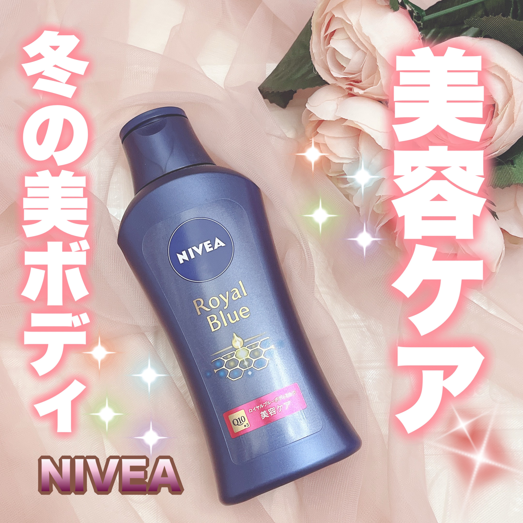 ニベア ロイヤルブルーボディミルク 美容ケア/ニベア/ボディミルクを使ったクチコミ（1枚目）