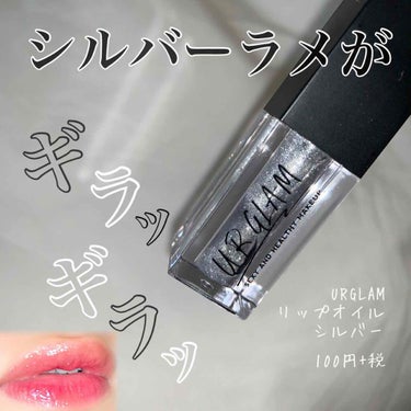 UR GLAM　LIP OIL/U R GLAM/リップグロスを使ったクチコミ（1枚目）