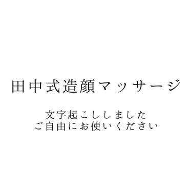 たらこ on LIPS 「LIPSやいろんな口コミでよく見る「田中式造顔マッサージ」、や..」（1枚目）