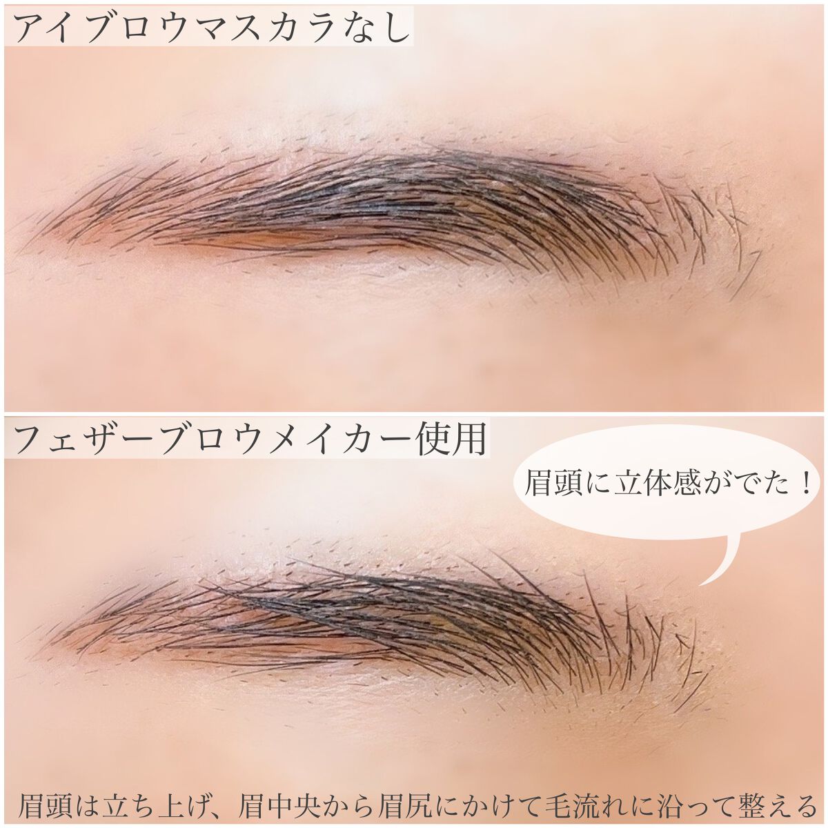 フェザーブロウメイカー/KATE/眉マスカラを使ったクチコミ（3枚目）