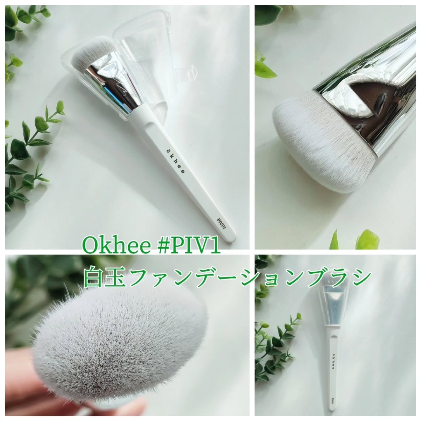 okhee 白玉ファンデーションブラシ/SOOA DOR/メイクブラシを使ったクチコミ（2枚目）