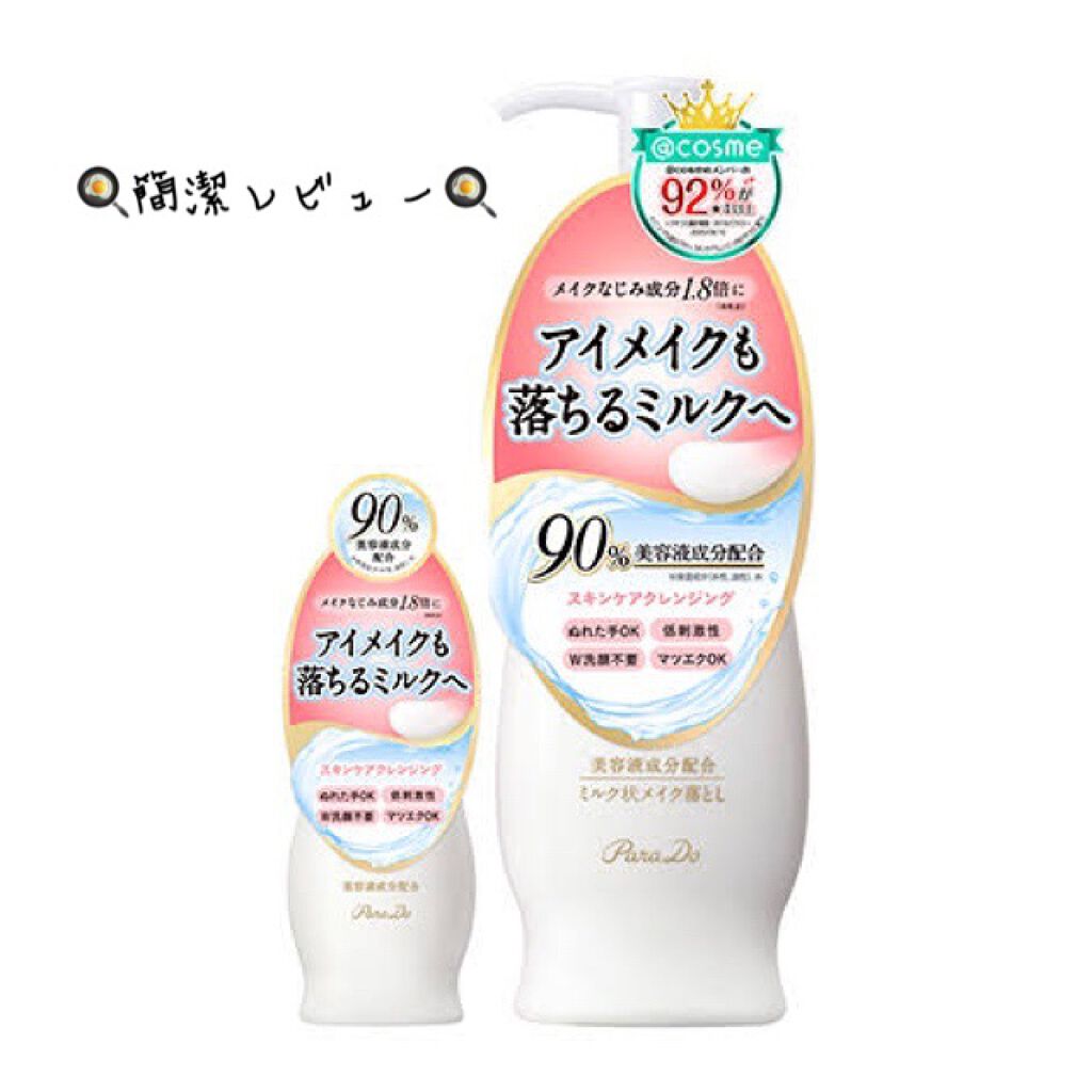 スキンケアクレンジング/パラドゥ/ミルククレンジングを使ったクチコミ（1枚目）