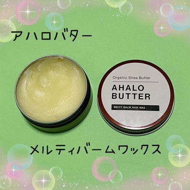 メルティバーム ヘアワックス/AHALO BUTTER/ヘアワックス・クリームを使ったクチコミ（1枚目）