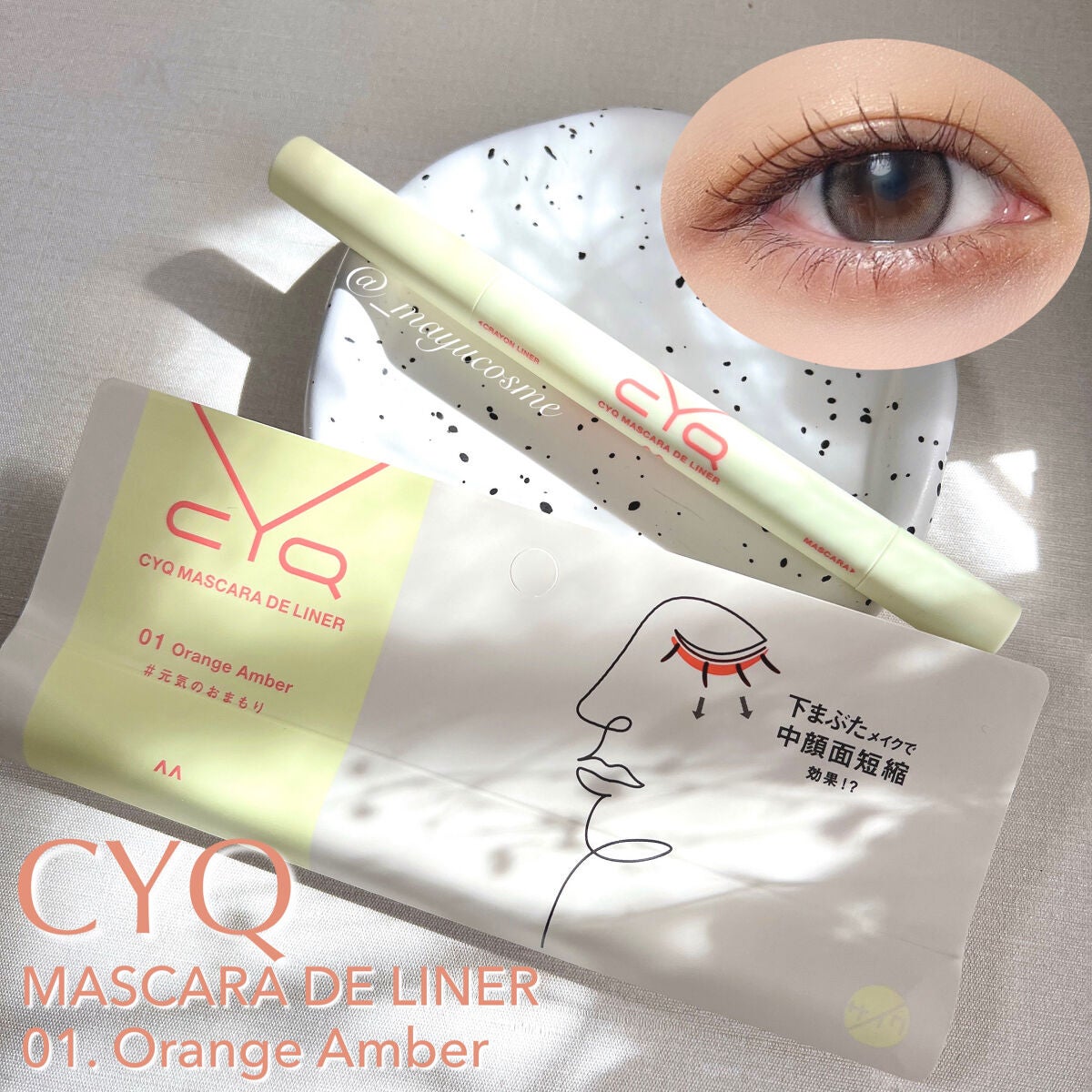 CYQ MASCARA DE LINER/CYQ/マスカラを使ったクチコミ(1枚目)
