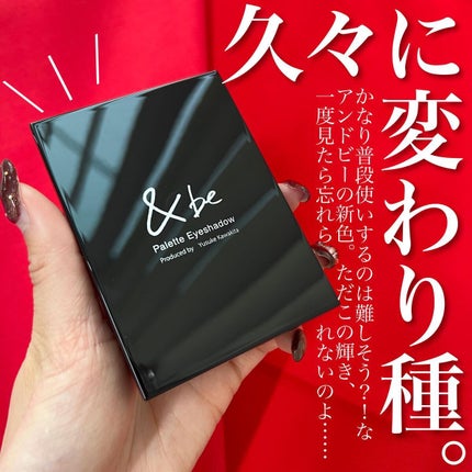 &be パレットアイシャドウ/&be/アイシャドウパレットを使ったクチコミ(2枚目)
