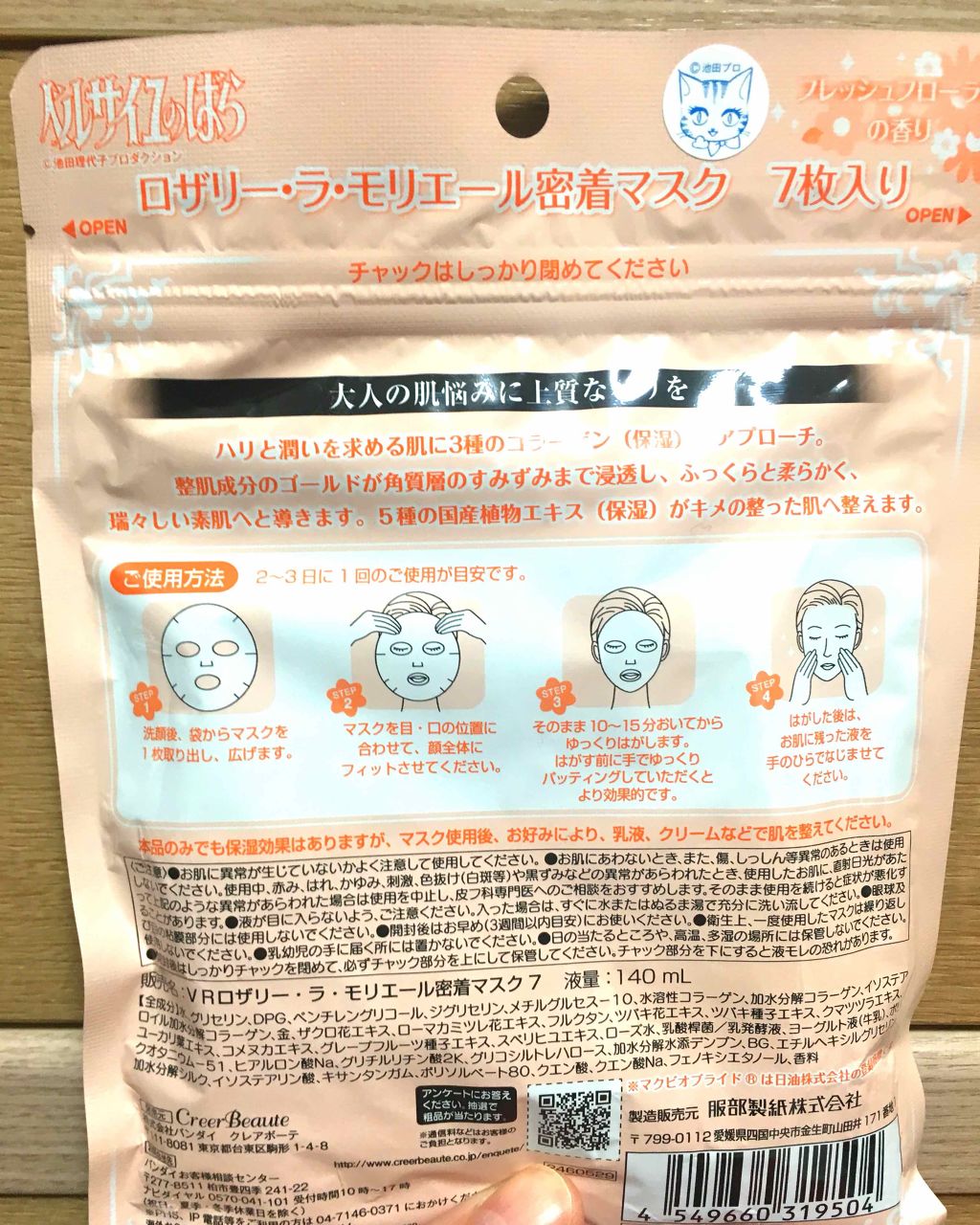 ベルサイユのばら ロザリー・ラ・モリエール密着マスク/クレアボーテ/シートマスク・パックを使ったクチコミ（2枚目）