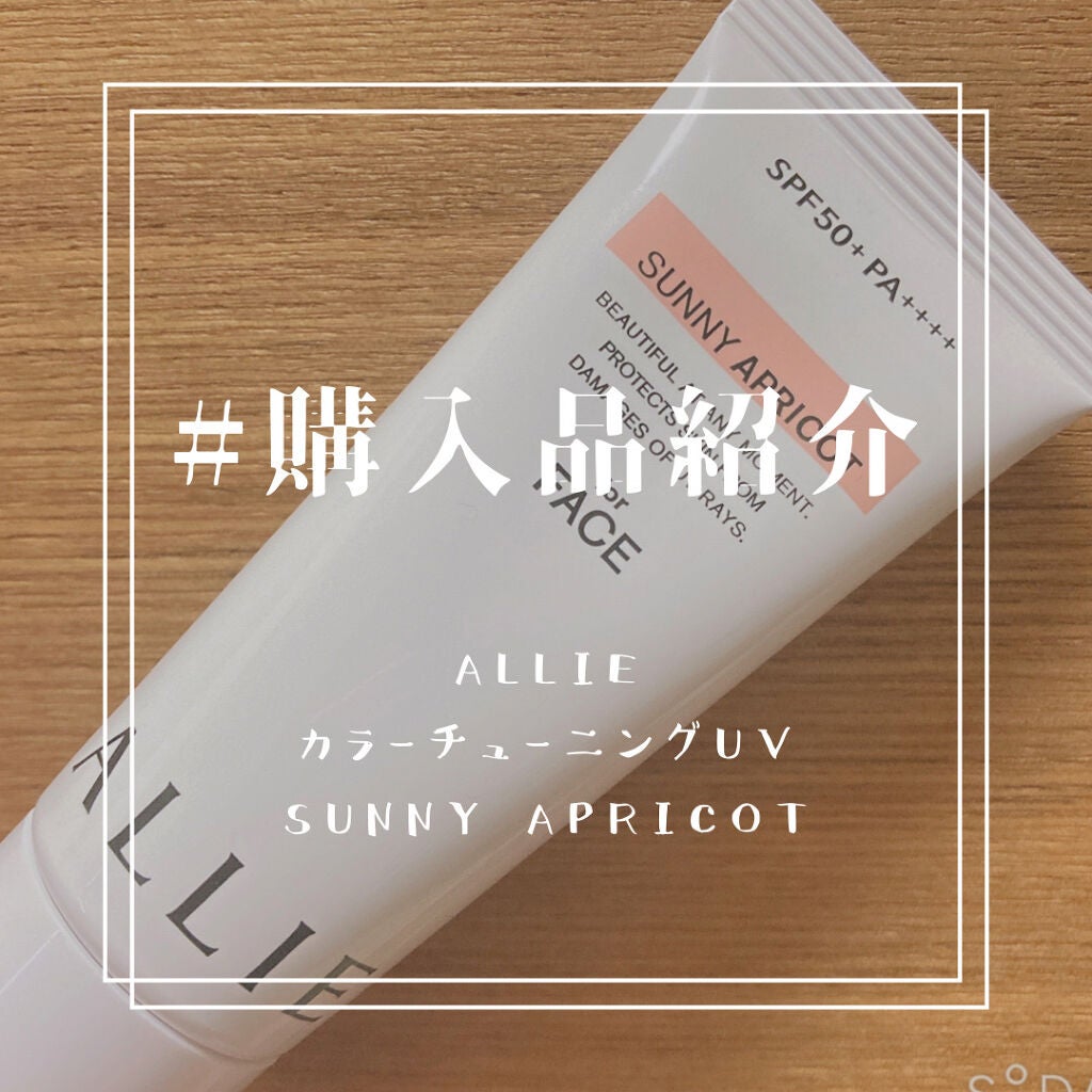 アリィー クロノビューティ カラーチューニングUV/アリィー/日焼け止めクリームを使ったクチコミ(1枚目)
