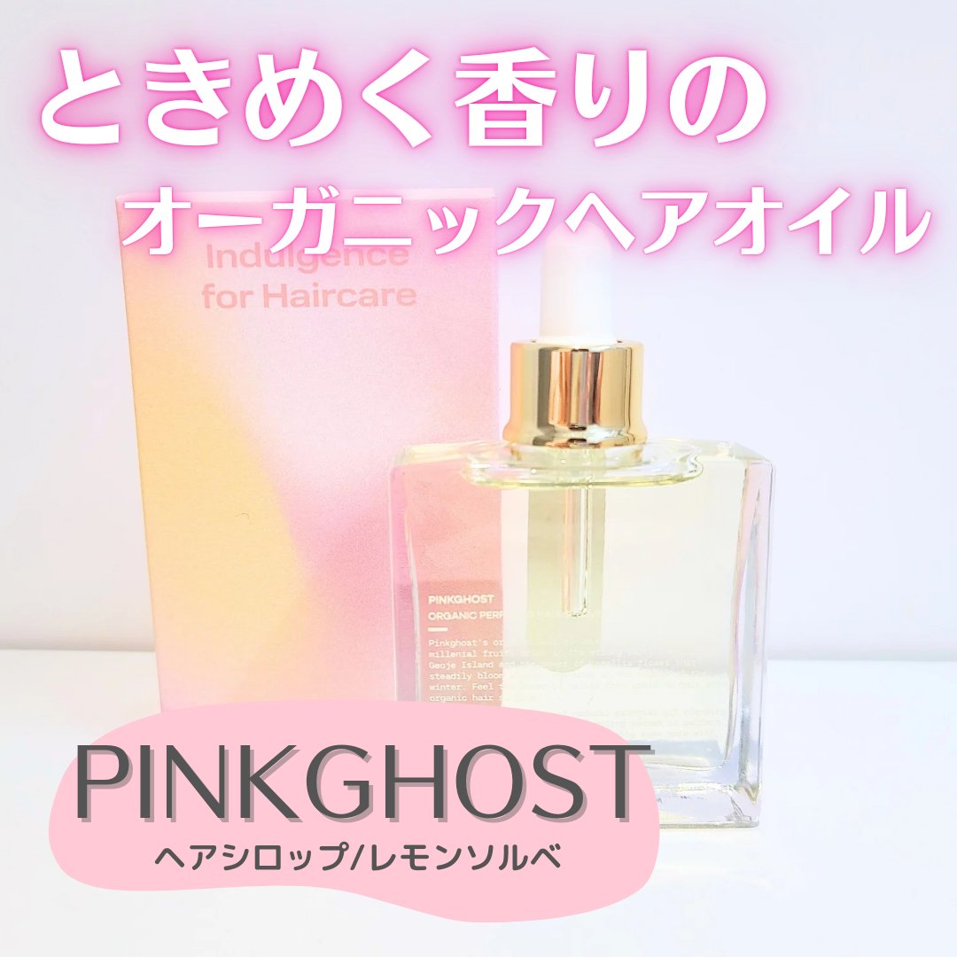 オーガニックヘアシロップ/PINKGHOST/ヘアオイルを使ったクチコミ（1枚目）