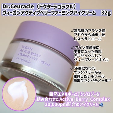 Dr.Ceuracle VEGAN ACTIVE BERRY FIRMING EYE CREAMのクチコミ「
Dr.Ceuracle（ドクターシュラクル）
ヴィーガンアクティブベリーファーミングアイクリ.....」（2枚目）