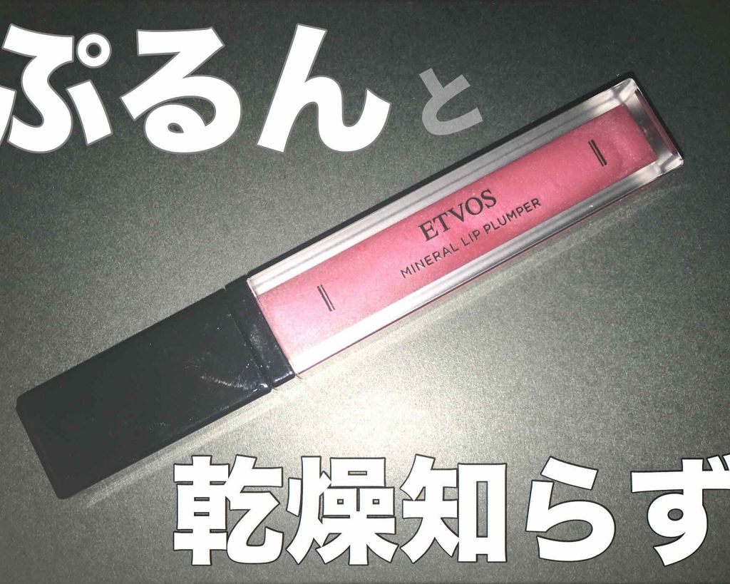 ミネラルリッププランパー クランベリーレッド/エトヴォス/リッププランパーを使ったクチコミ（1枚目）