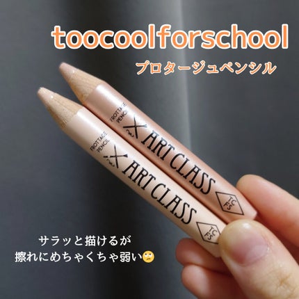 アートクラス フロッタージュペンシル/too cool for school/スティックアイシャドウを使ったクチコミ(1枚目)
