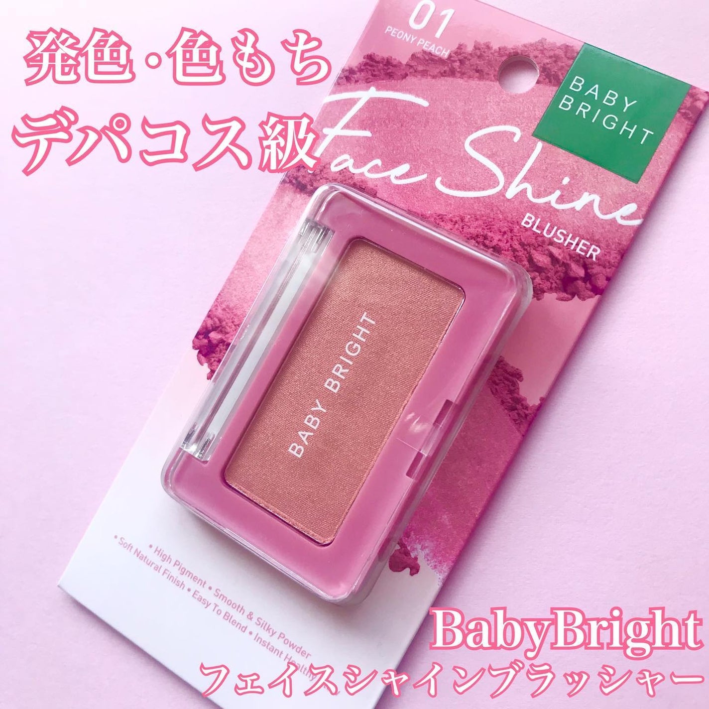 フェイスシャインブラッシャー/BabyBright/パウダーチークを使ったクチコミ(1枚目)