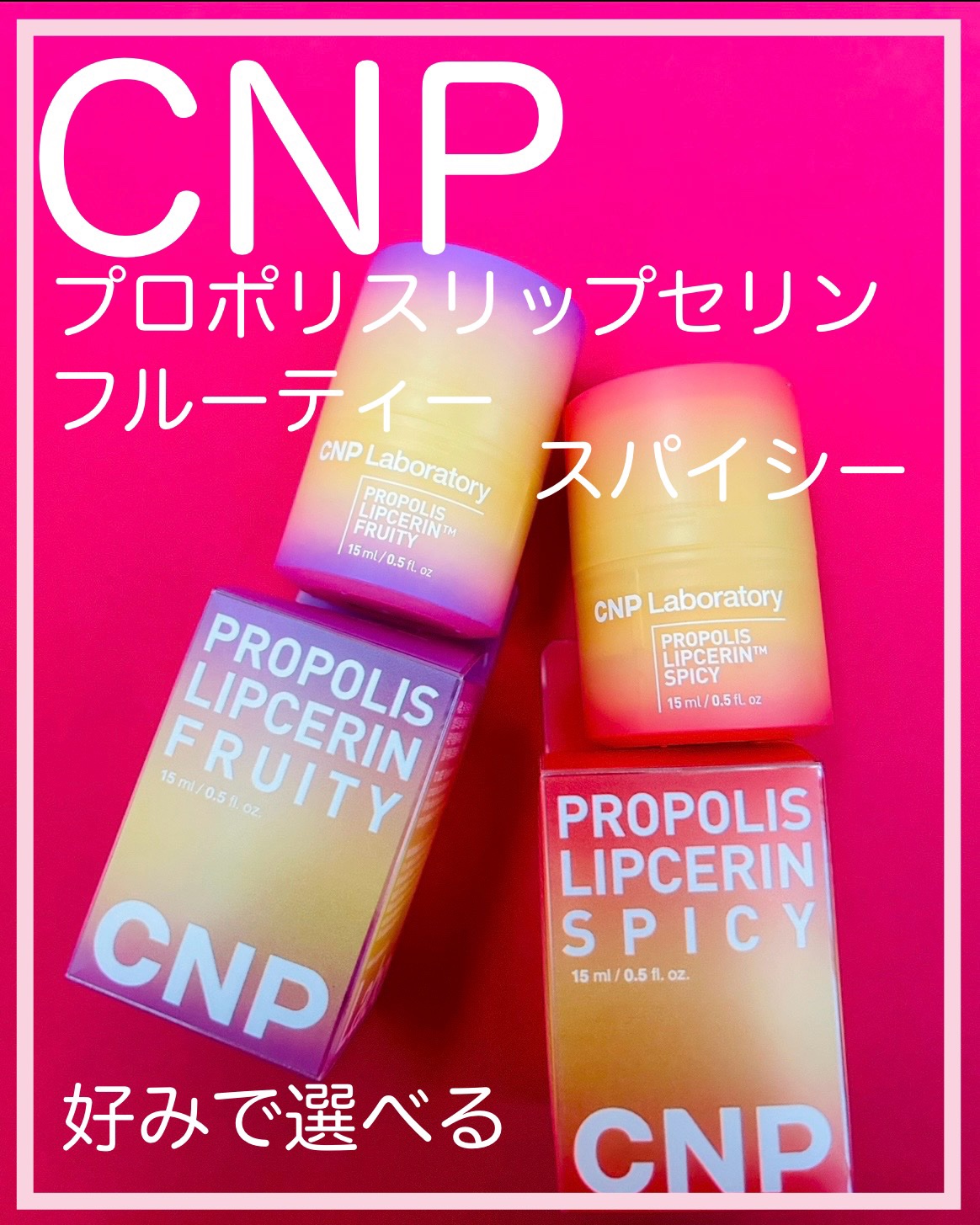 プロポリスリップセリン スパイシー/CNP Laboratory/リップクリームを使ったクチコミ（1枚目）