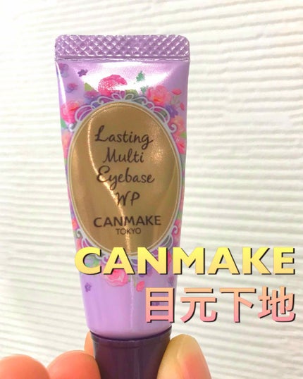 ラスティングマルチアイベース WP/キャンメイク/アイシャドウベースを使ったクチコミ(1枚目)