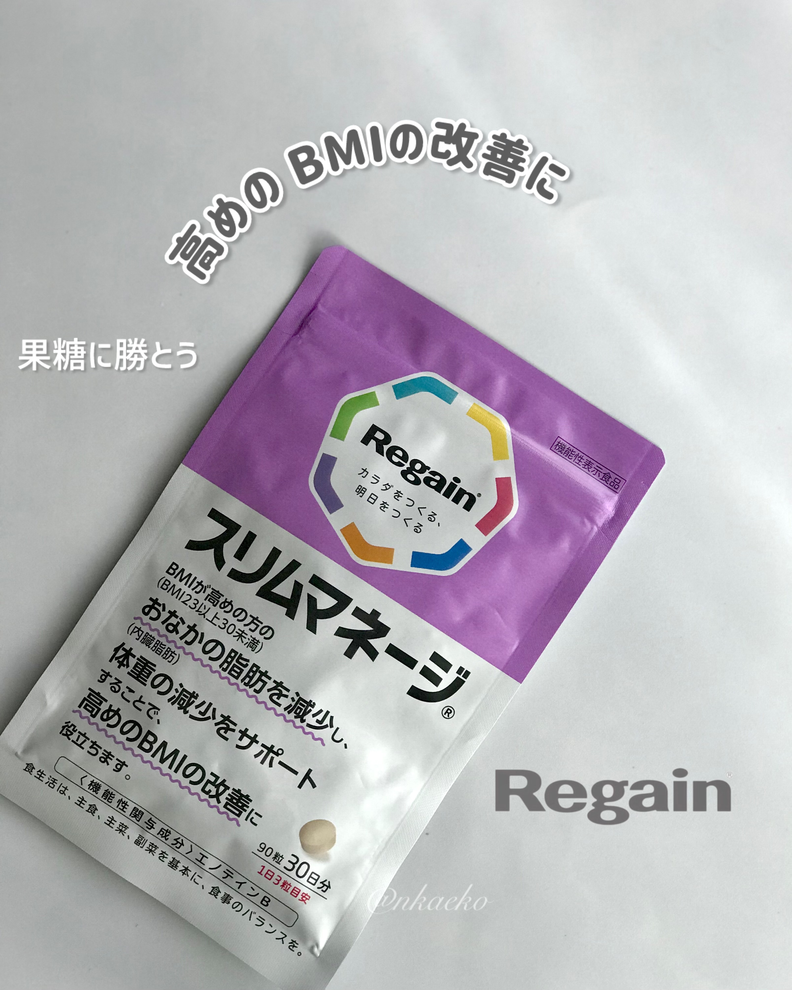 リゲインスリムマネージ/リゲイン/健康サプリメントを使ったクチコミ（1枚目）