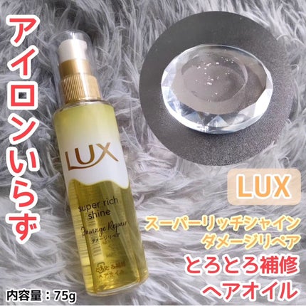 スーパーリッチシャイン ダメージリペア とろとろ補修ヘアオイル/LUX/ヘアオイルを使ったクチコミ(1枚目)