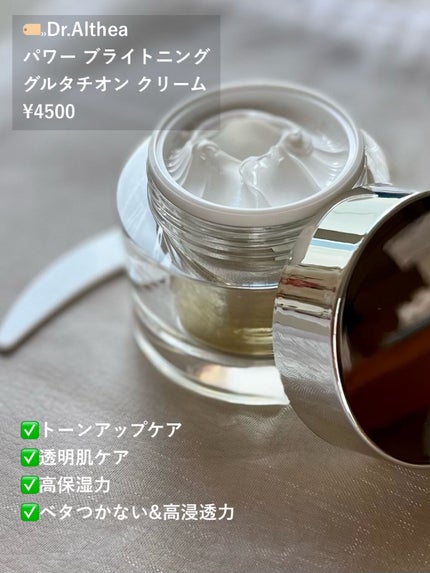 パワーブライトニング グルタチオンクリーム/Dr.Althea/フェイスクリームを使ったクチコミ(2枚目)