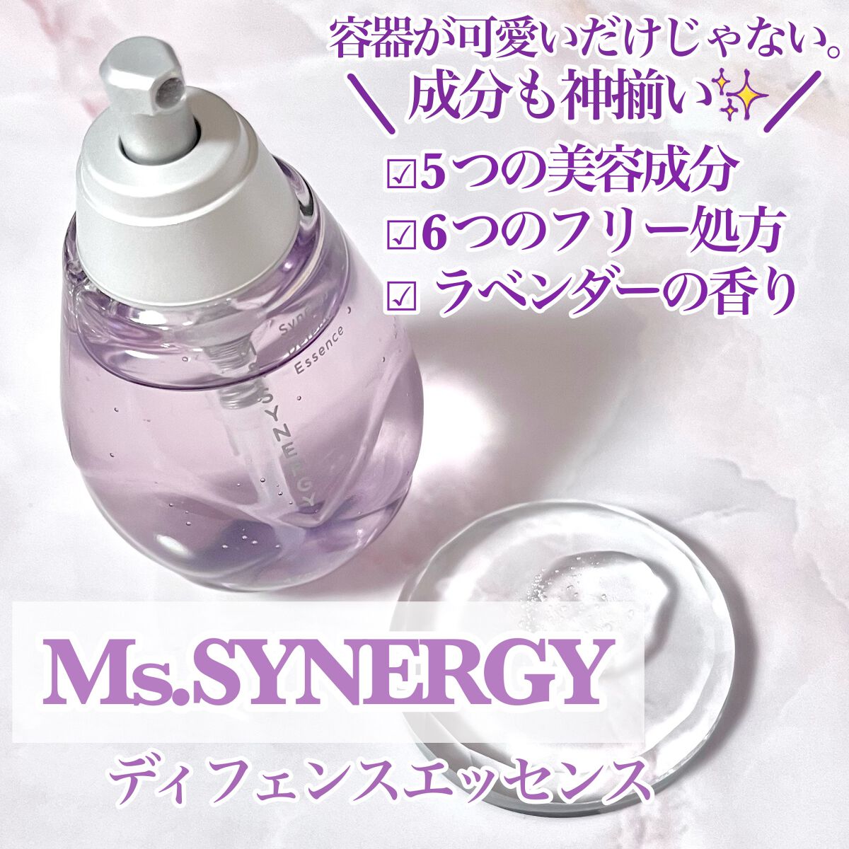 シナジーディフェンスエッセンス/Ms.SYNERGY/美容液を使ったクチコミ(1枚目)