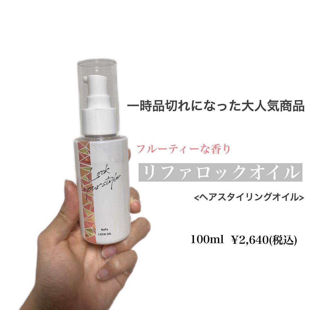 ロックオイル/ReFa/ヘアオイルを使ったクチコミ(2枚目)