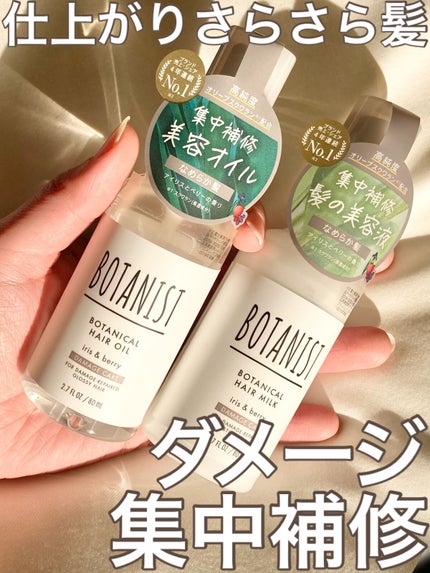 ボタニカルヘアミルク(ダメージケア)/BOTANIST/ヘアミルクを使ったクチコミ(1枚目)