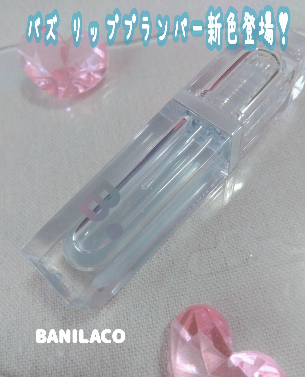 ボリュームリッププランパー 03 マキシクリスタル/BANILA CO/リッププランパーを使ったクチコミ（1枚目）