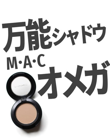 M・A・C スモール アイシャドウのクチコミ「【一家に一個オメガシャドウ】
MACの万能な影色アイシャドウ。
定期的にバズるよね。
もって.....」(1枚目)