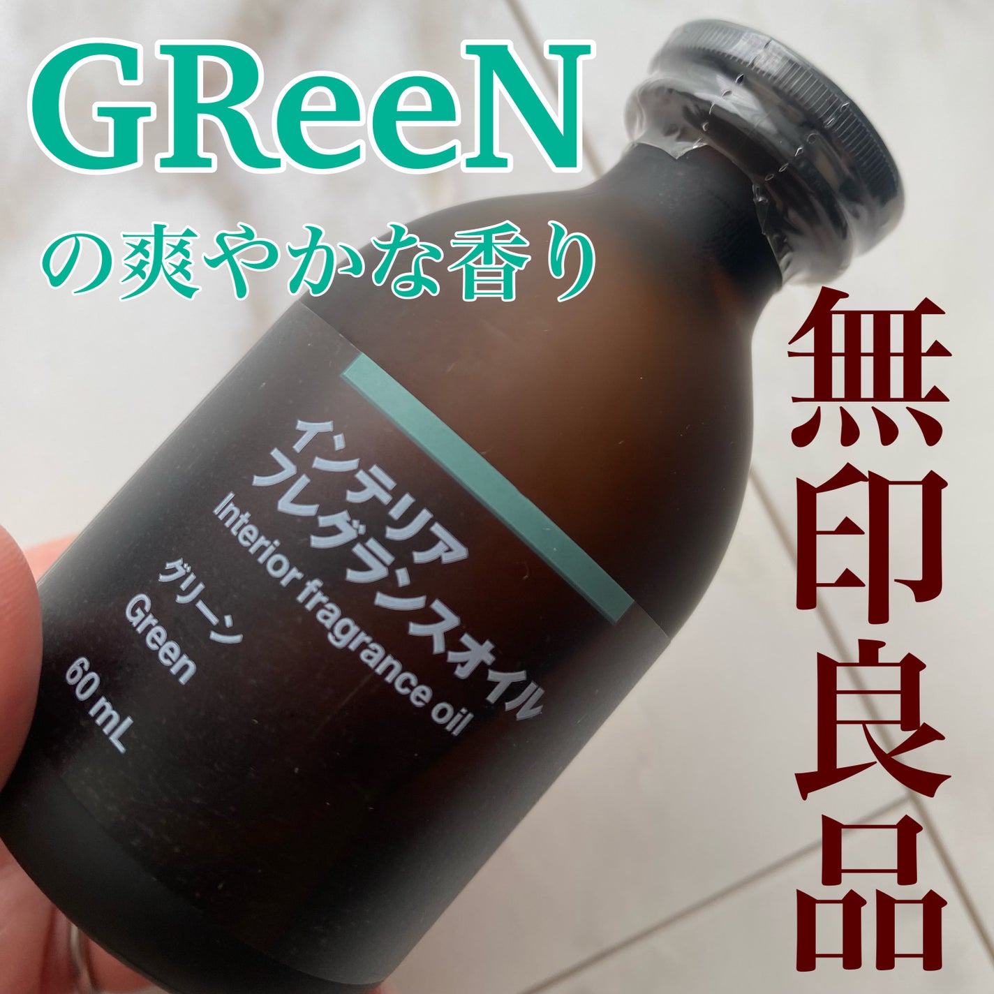 インテリアフレグランスオイル グリーン/無印良品/香水(その他)を使ったクチコミ(1枚目)
