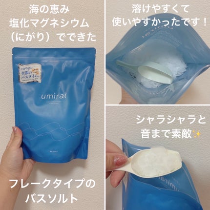 入浴剤/umiral/無機塩系入浴剤を使ったクチコミ(3枚目)