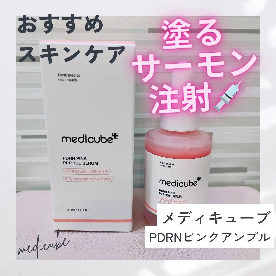 PDRNピンクアンプル PDRN 10,000ppm配合/MEDICUBE/美容液を使ったクチコミ(1枚目)