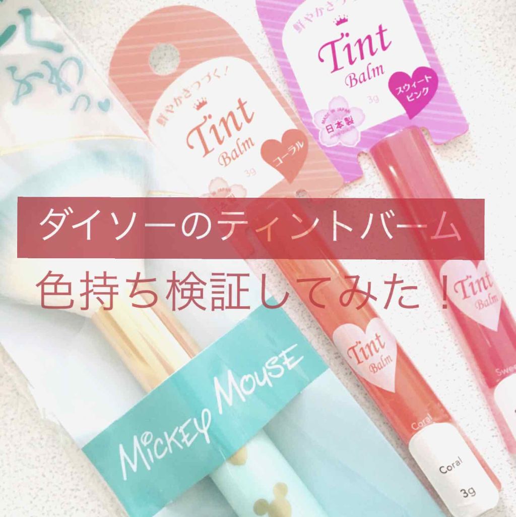 ティントバーム/DAISO/リップティントを使ったクチコミ(1枚目)
