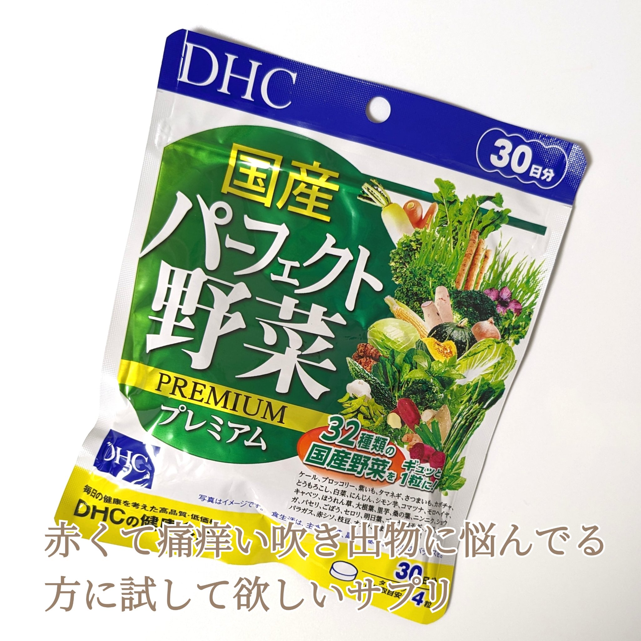 国産パーフェクト野菜 プレミアム/DHC/健康サプリメントを使ったクチコミ（1枚目）