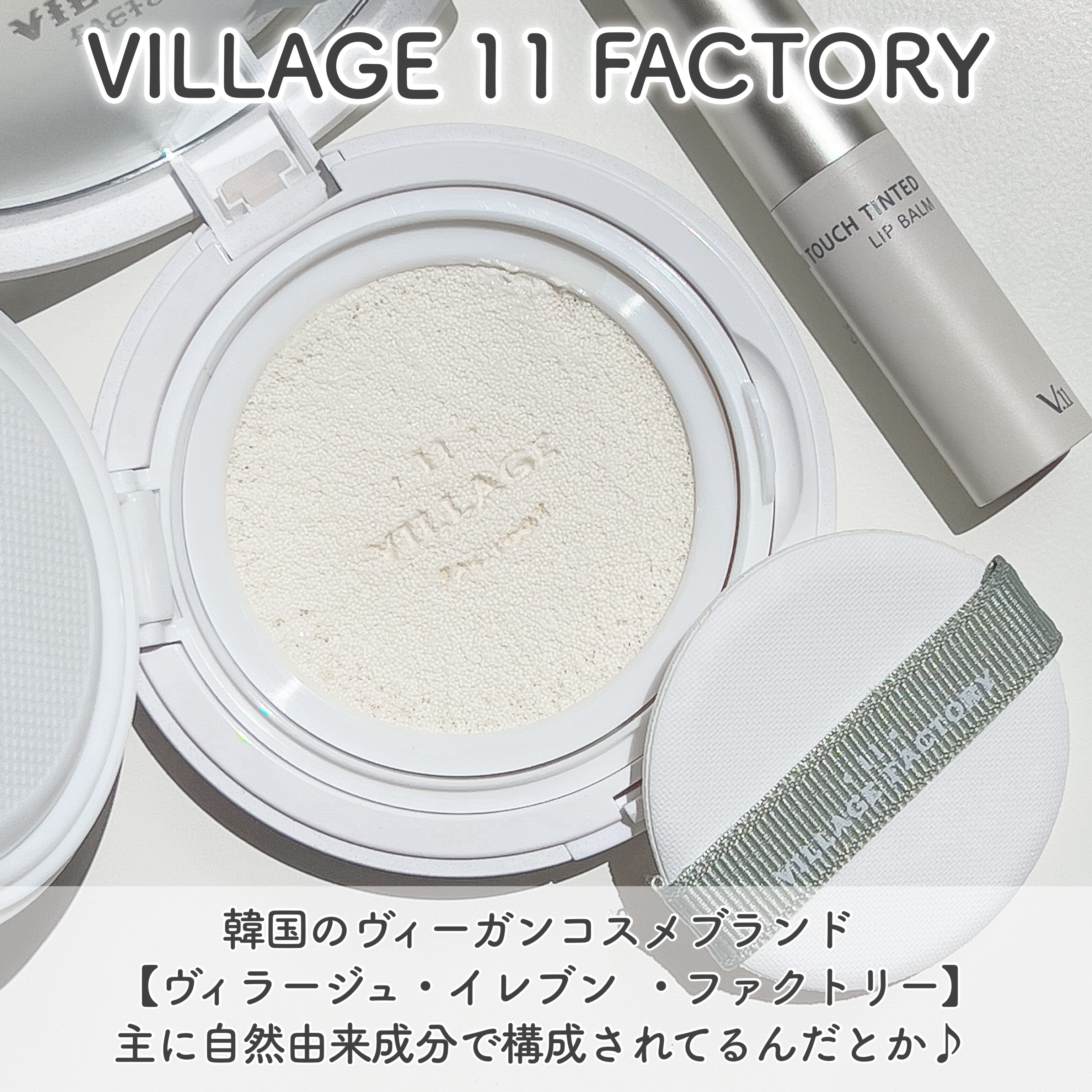 プランプカラーリップバーム ヌードベージュ/VILLAGE 11 FACTORY/口紅を使ったクチコミ（2枚目）