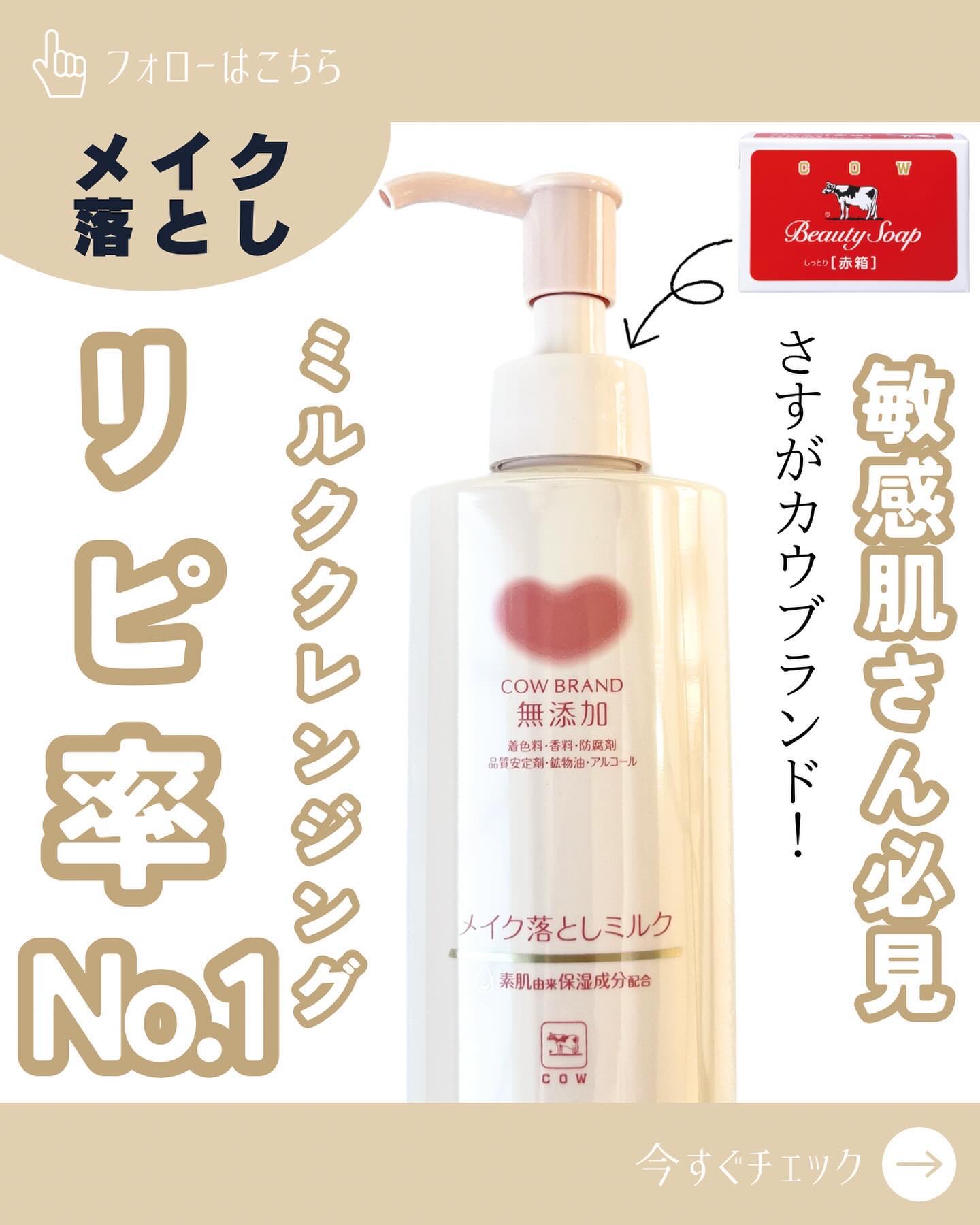 メイク落としミルク/カウブランド無添加/ミルククレンジングを使ったクチコミ（1枚目）