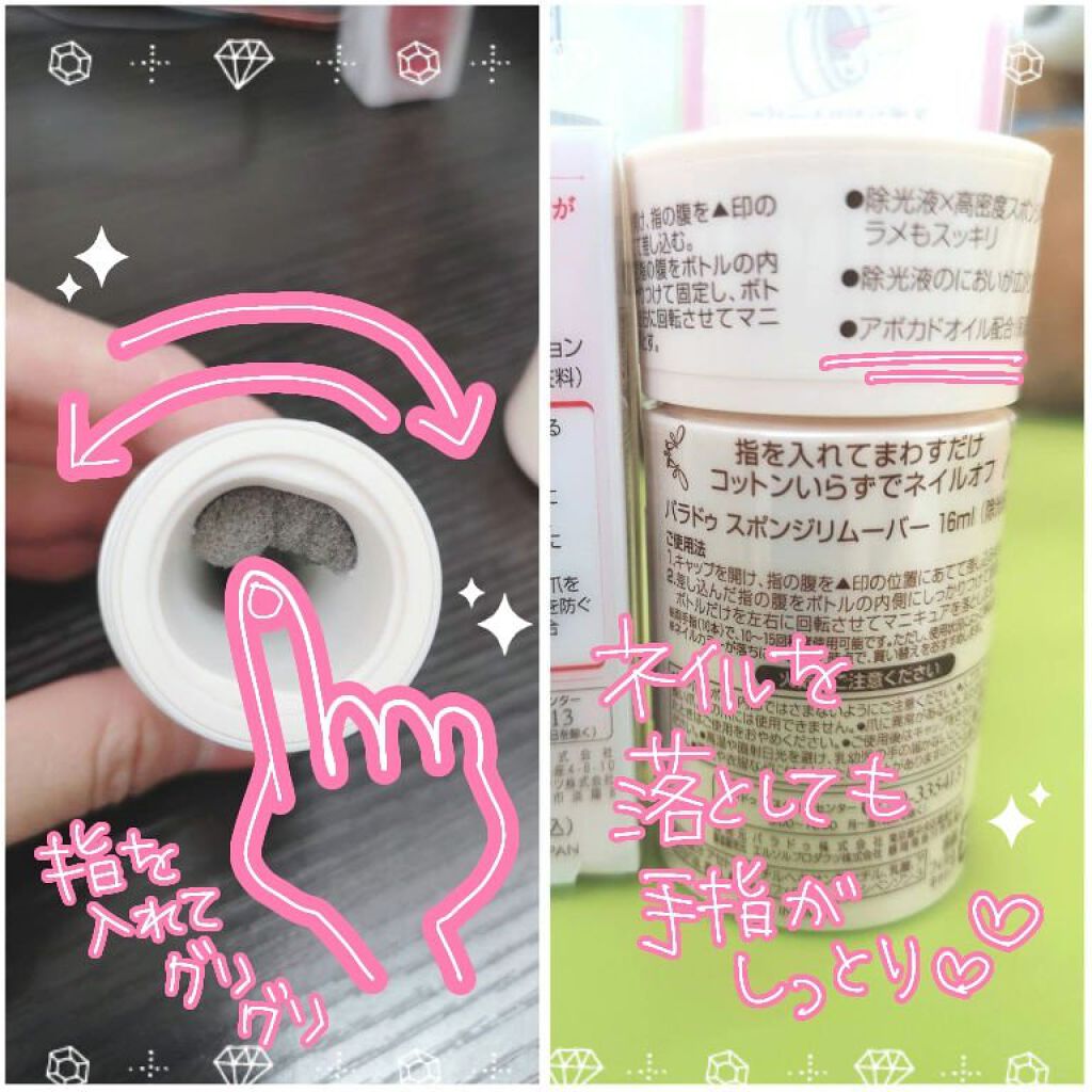 スポンジリムーバー/パラドゥ/除光液を使ったクチコミ（2枚目）