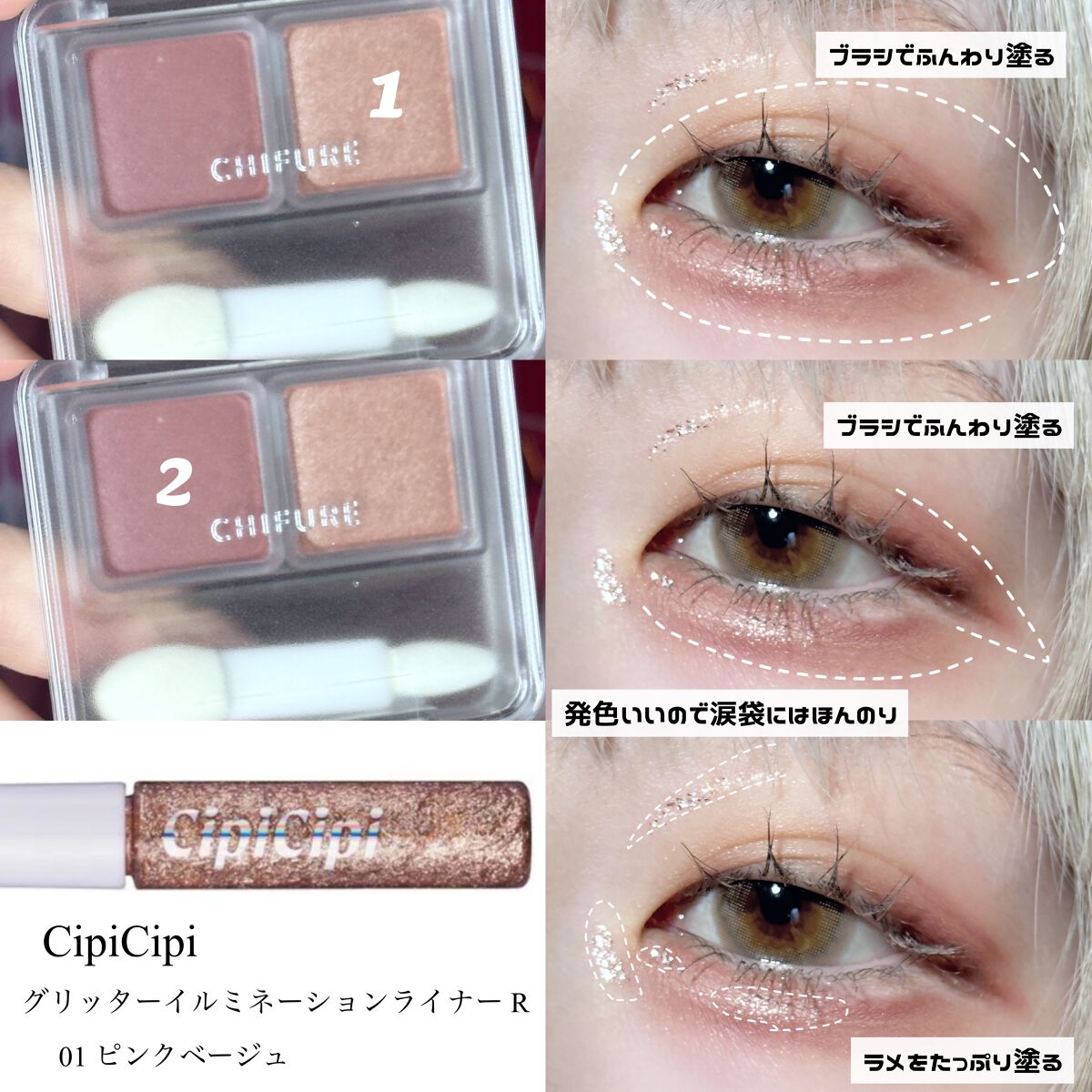 グリッター イルミネーションライナー R/CipiCipi/リキッドアイライナーを使ったクチコミ（2枚目）