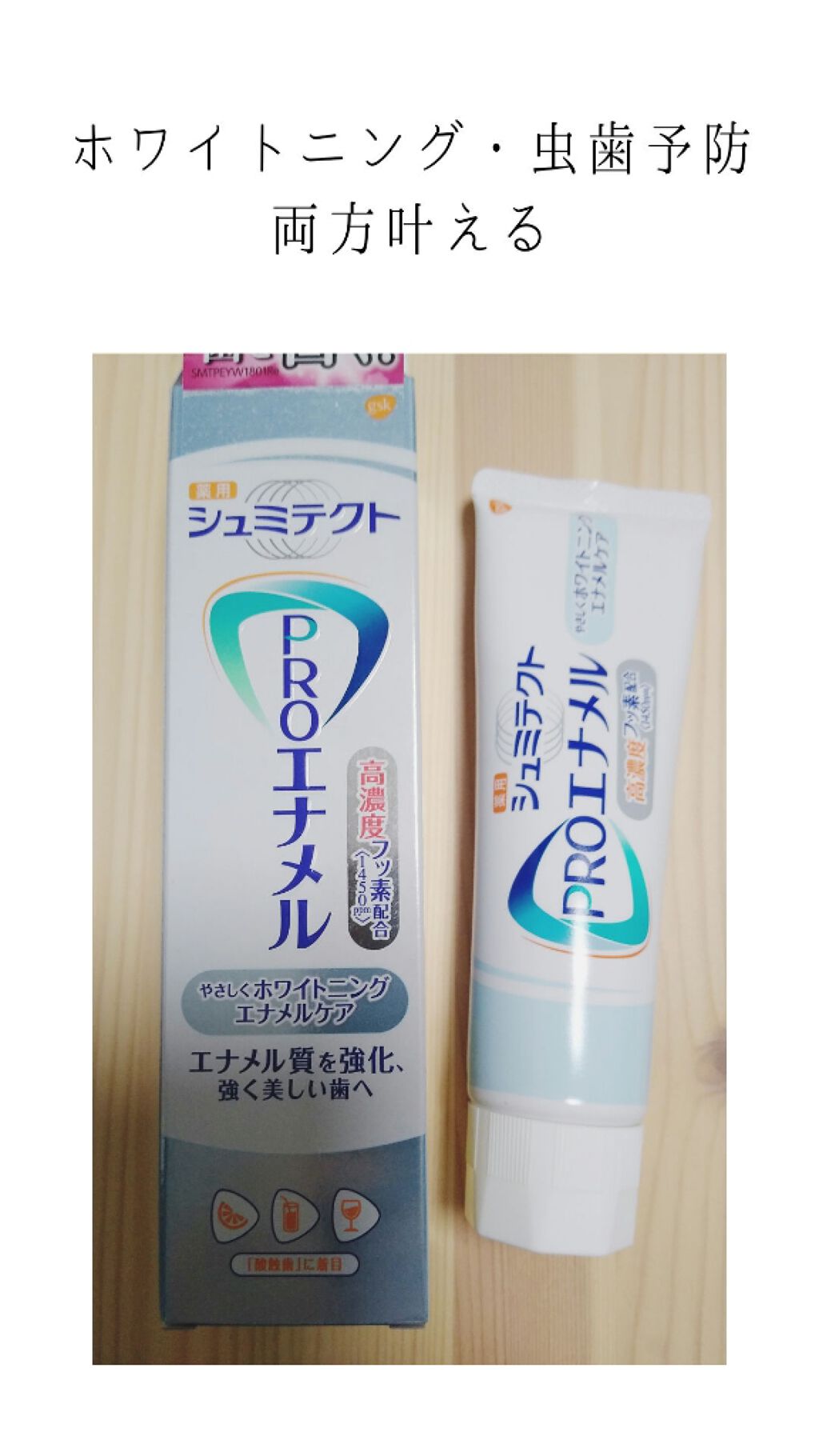 シュミテクト やさしく ホワイトニング/シュミテクト/歯磨き粉を使ったクチコミ(1枚目)