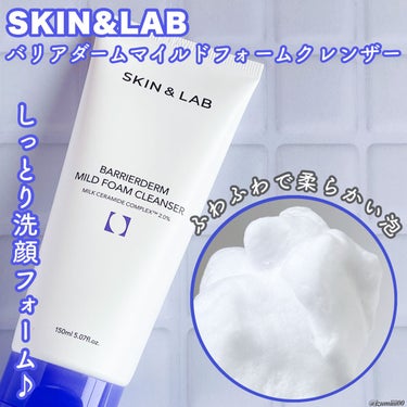 SKIN&LAB
バリアダーム マイルドフォームクレンザー💜


最近のお気に入り洗顔フォームです🫶


泡立てネット使用で生クリームみたいなふわっふわな泡が作れて、このふわふわ泡が気持ちいい🤤


洗