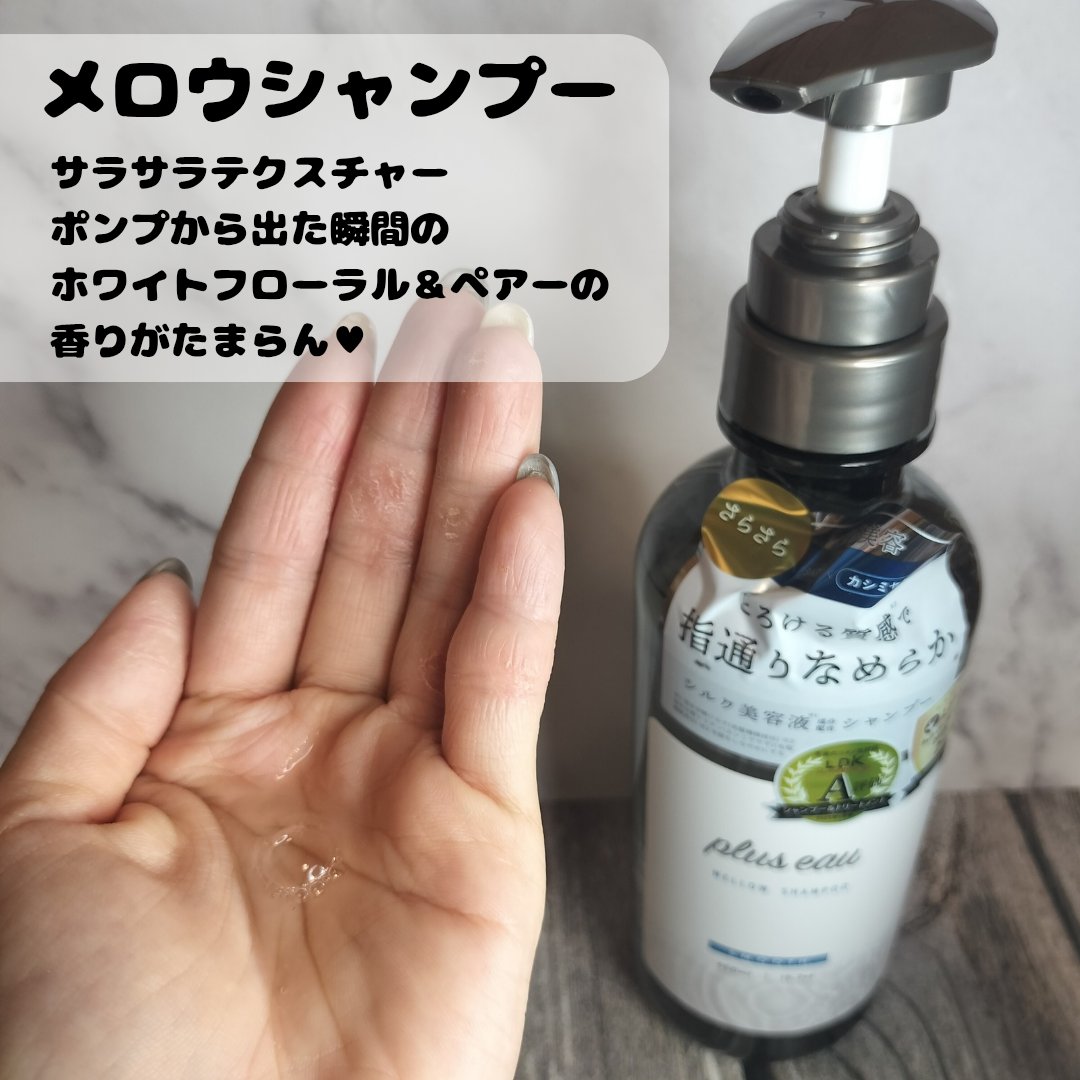 メロウシャンプー/メロウトリートメント/plus eau/市販シャンプーを使ったクチコミ（3枚目）