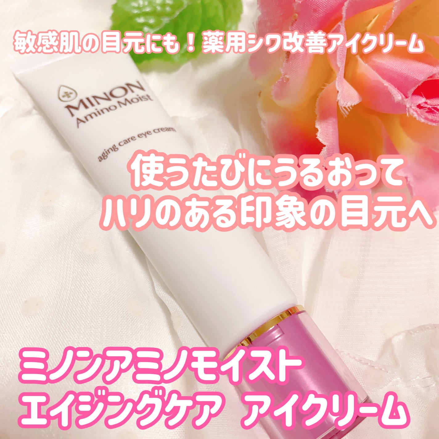 ミノン アミノモイスト エイジングケア アイクリーム/ミノン/アイケア・アイクリームを使ったクチコミ(1枚目)